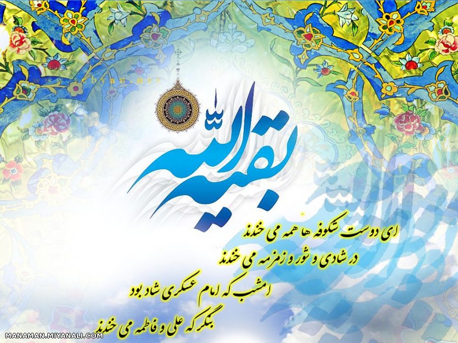 میلاد با سعادت منجی عالم بشریت، برپاکننده قسط و عدل منتقم خون حسین(ع)، حضرت ولیعصر، امام زمان، مهدی 