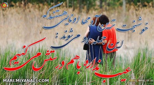 خوشبخت ترین آدم ها اونایی هستن که این جمله رومی شنوند...