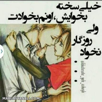 خیلی سخته بخوایش,اونم بخوادت ولی...