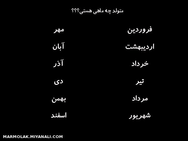 متولد چه ماهی هستی؟