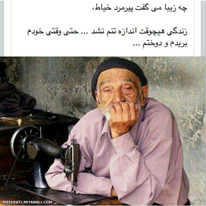 چه زیبا میگفت ......