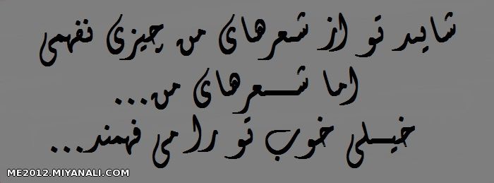 شایــــــــــد تــو از شعـــــــــرهای مـن چیزی نفهــــــــــمی