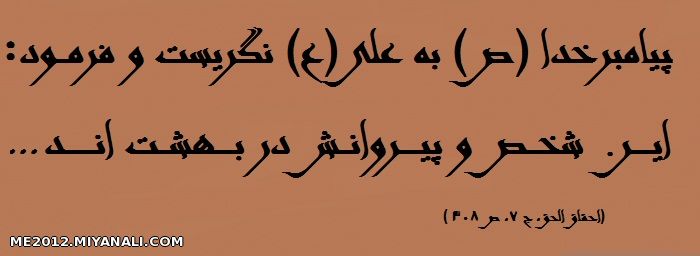 پیامبــر خدا (ص ) به حضرت علـــی (ع ) :