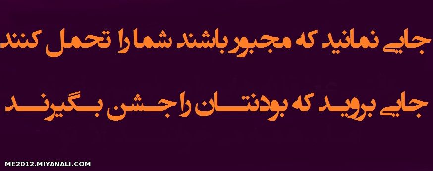 جایـــی برویــــد که بودنتــــان را جشــــن بگیرند