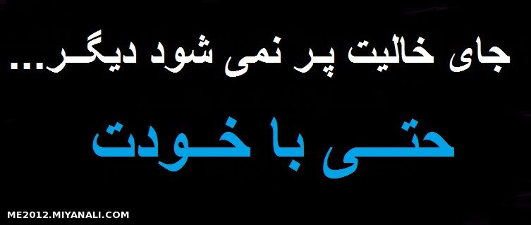 جــای خالیت پـر نمی شـود دیگـر