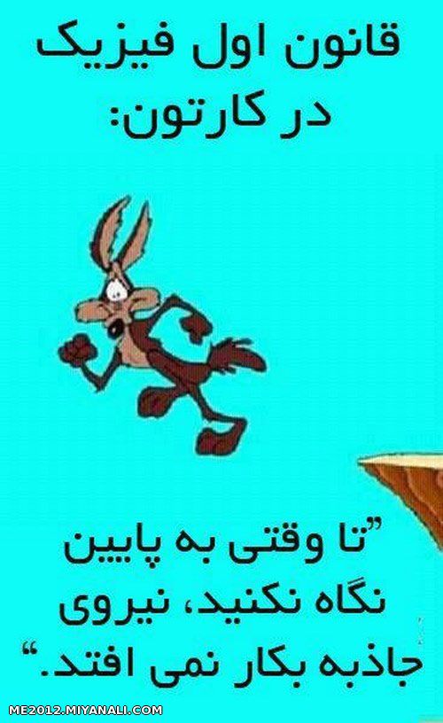 قانون اول فیزیک در کارتون :)