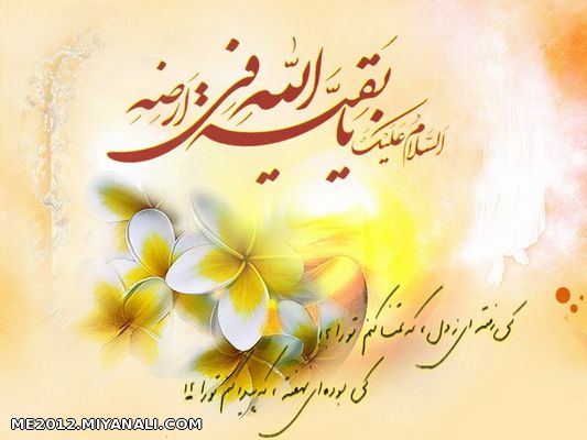 السلام علیک یا بقیة الله فی ارضه...