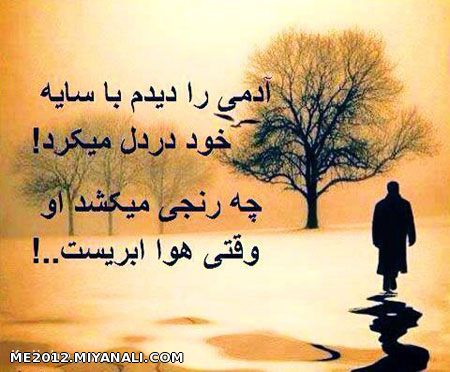 درد دل با سایه