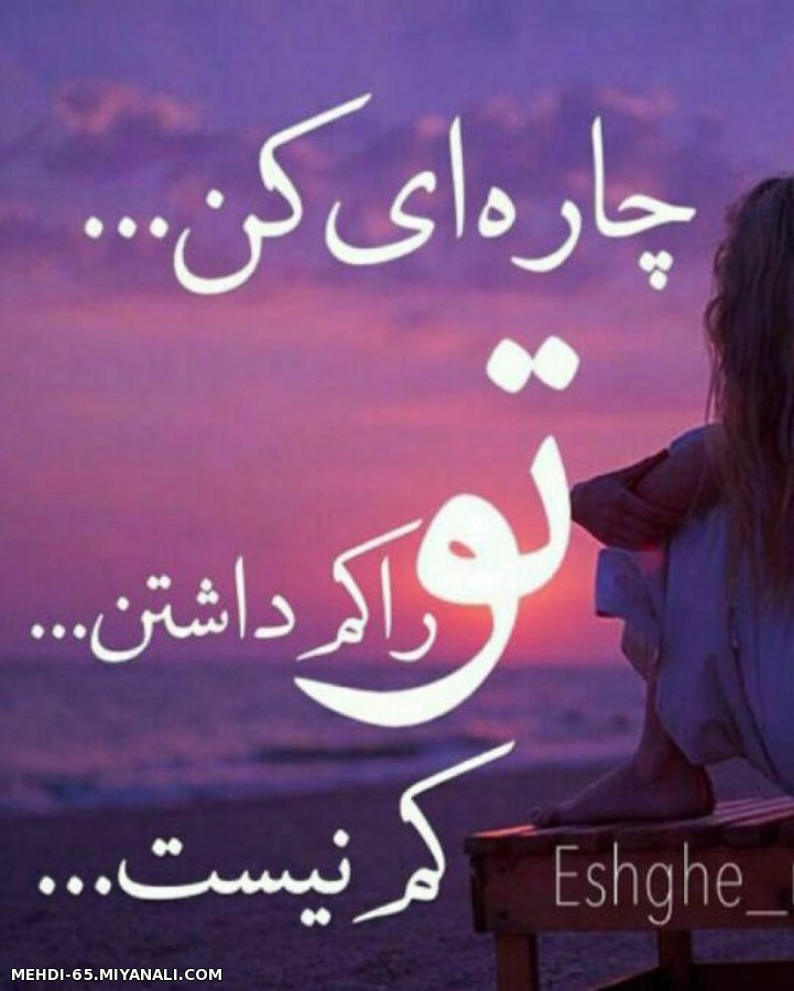 چاره ای کن 