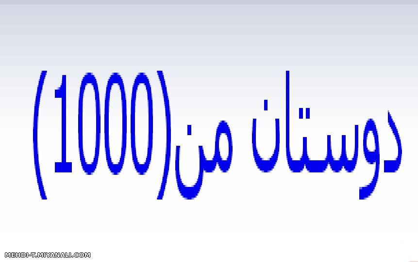 بالاخره دوستان من 1000 تا شدند