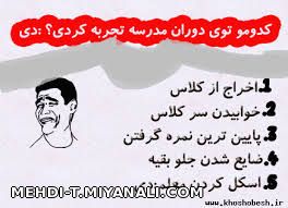 کدومو تو دوران مدرسه تجربه کردی؟