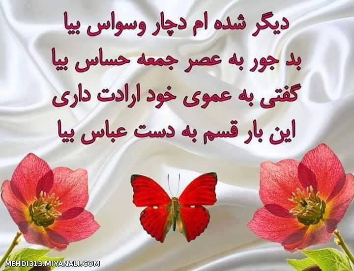 این بار قسم به دست عباس بیا