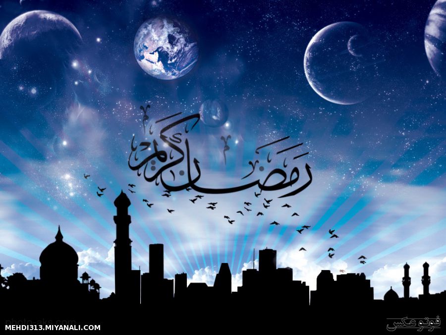 حلول ماه مبارک رمضان مبارک باد.