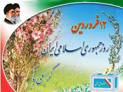 روزجمهوری اسلامی گرامی باد.