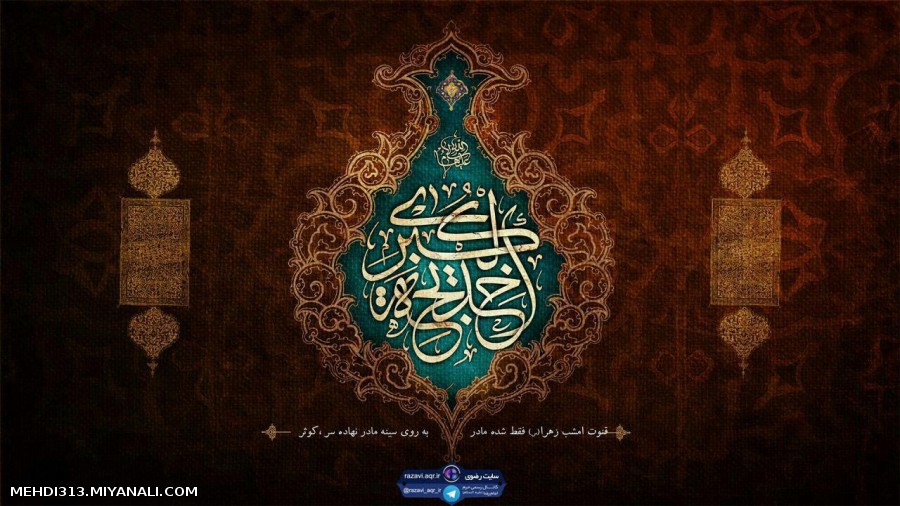 سالروز وفات ام المومنین حضرت خدیجه کبری سلام الله علیها تسلیت باد.