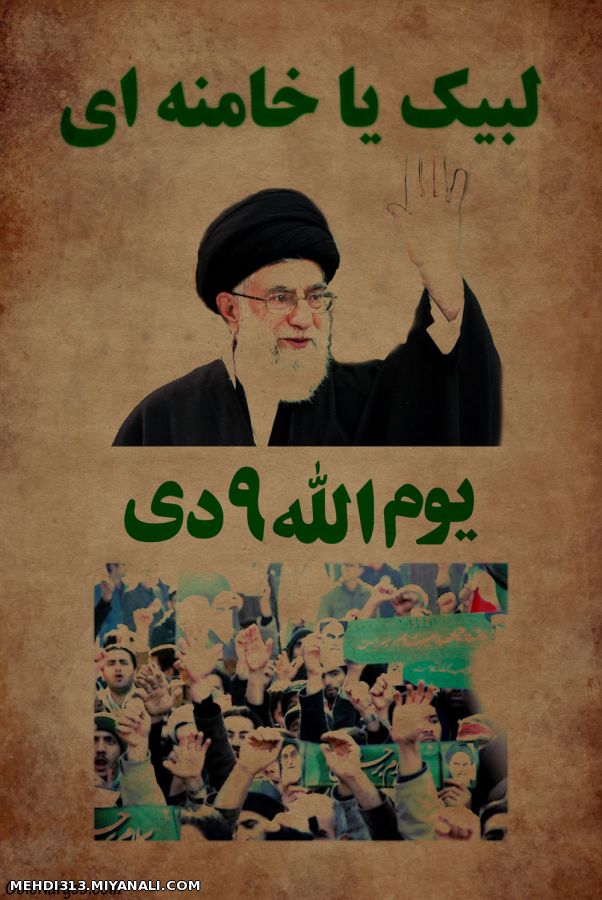 لبیک یا خامنه ای