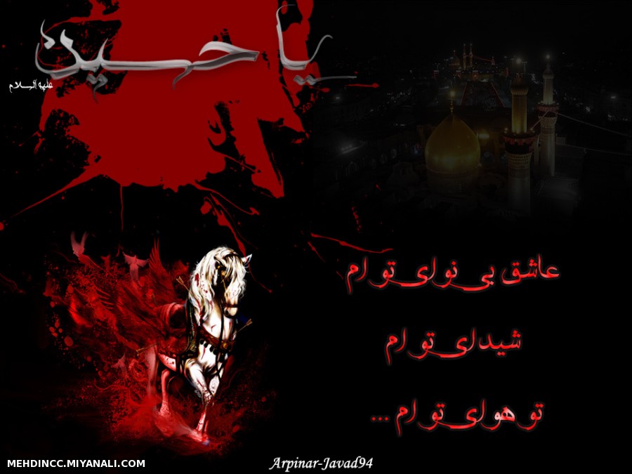 یا حسین (ع)