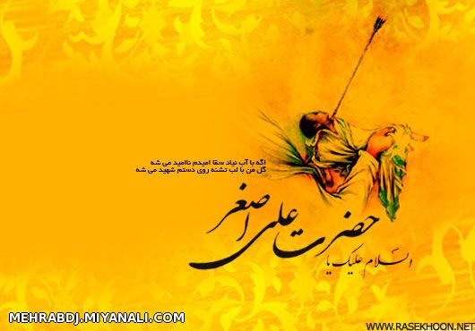 السلام و علیک ( یا علی اصغر (ع ) )