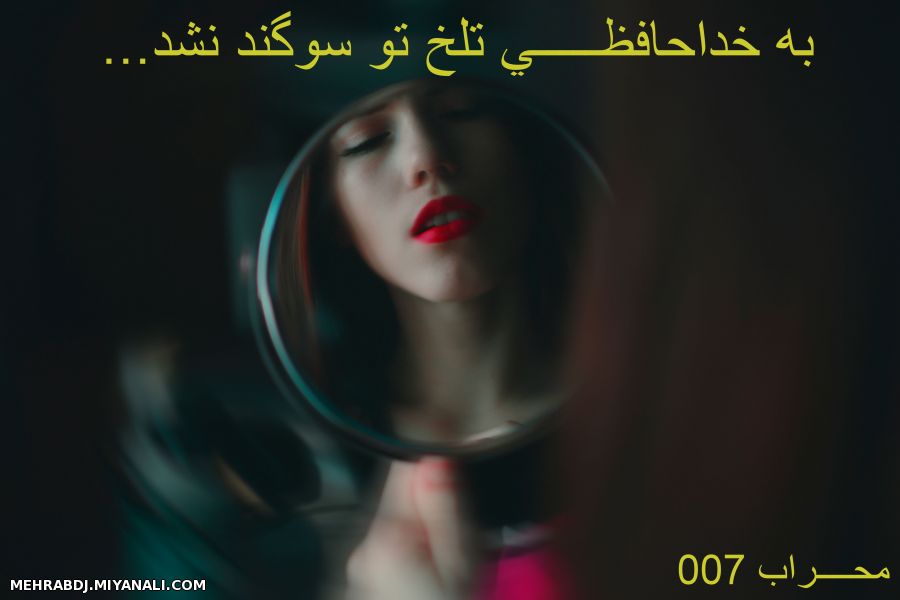 لب تو میوه ممنوع است ولی...