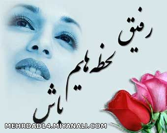 رفیق لحظه هایم باش