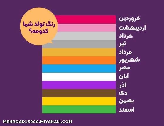 رنگ ماه تولد