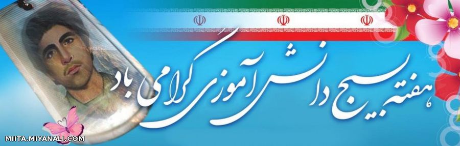 هفته بسیج دانش آموزی گرامی باد