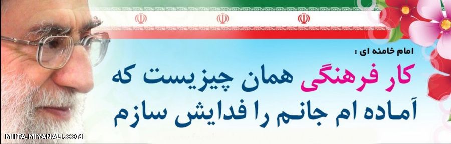 کار فرهنگی همان چیزیست آمده ام جانم را فدایش سازم (امام خامنه ای)