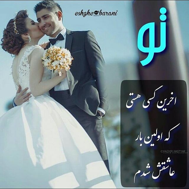 همیشه عاشق باشید .