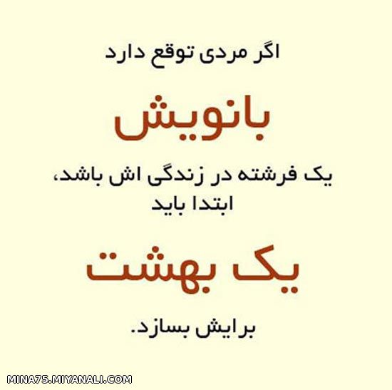 اگر مردی توقع دارد...