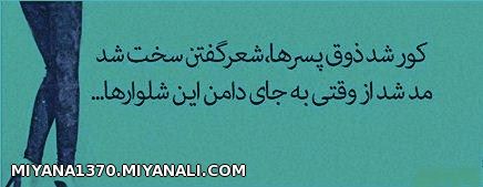 کور شد ذوق پسرها ، شعر گفتن سخت شد!