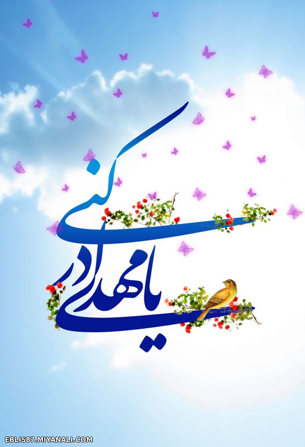 یا مهدی ادرکنی