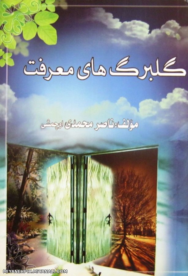 معرفی کتاب : گلبرگ های معرفت اثر ناصر محمدی اوچمشی