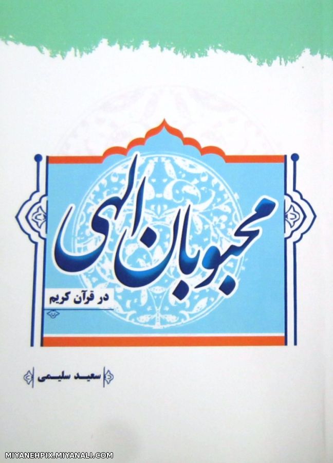 محبوبان الهی