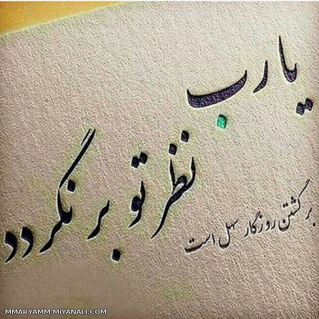 به لطف امید تو