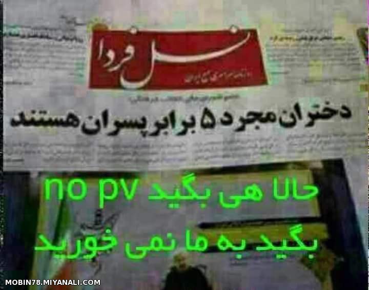 اینم برای اونای اصطلاح no pv رو زیاد استفاده میکنن