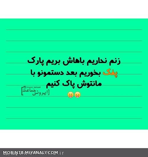 ای خدا آخه ما چرا زن نداریم 