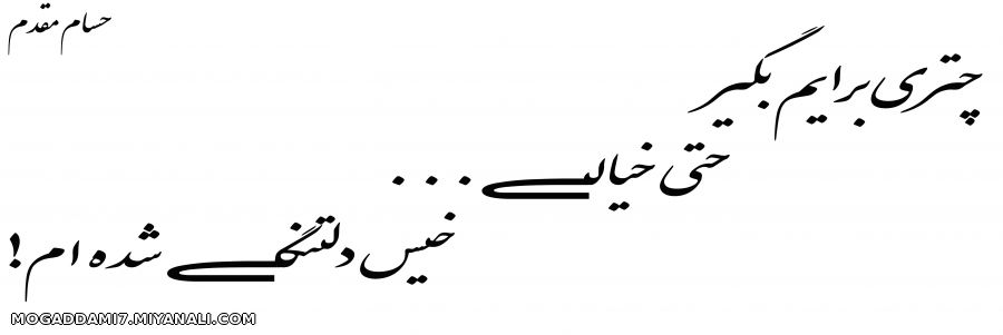 چتریــــــ ـ ـــــــبرایمـــــــــ ـ ـــــــبگیر