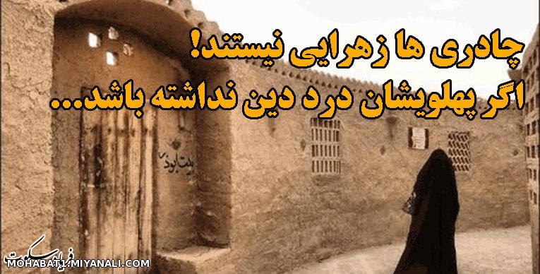 چادری ها زهرایی نیستند!