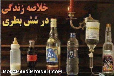 زندگی در شش بطری......