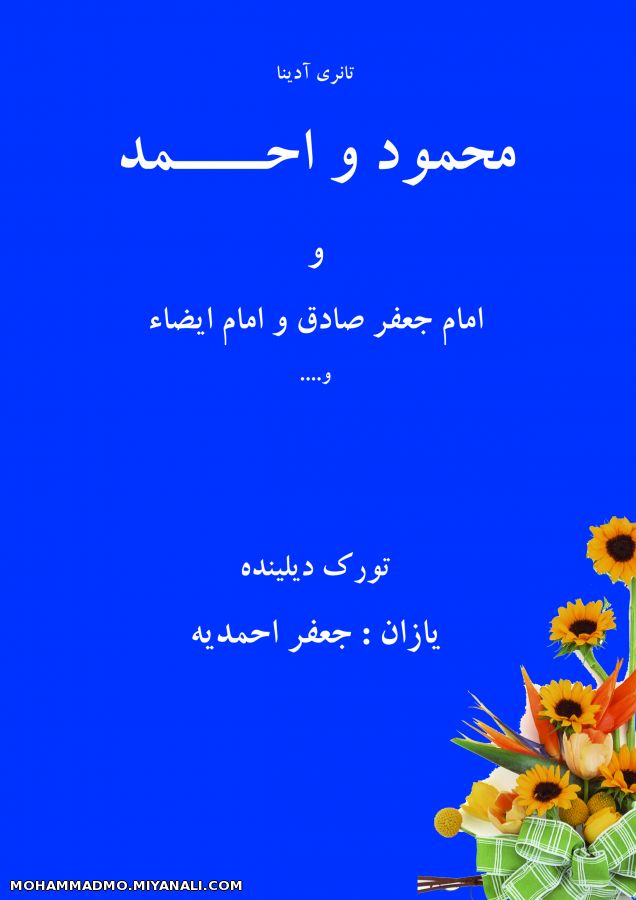 امد و محمود تورک دیلینده یازان جعفر احمدیه