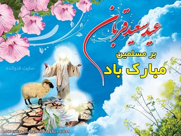 عید قربان