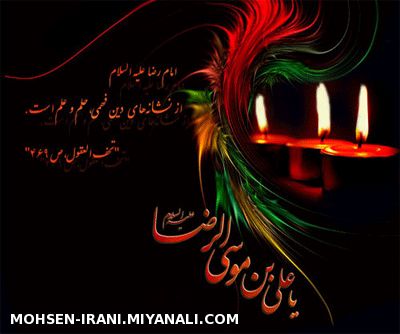  امام رضا (ع)