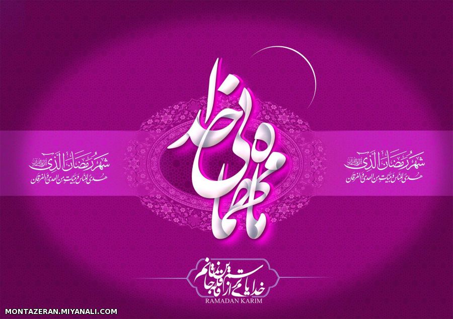 حلول ماه رمضان، ماه مهمانی خدا مبارک