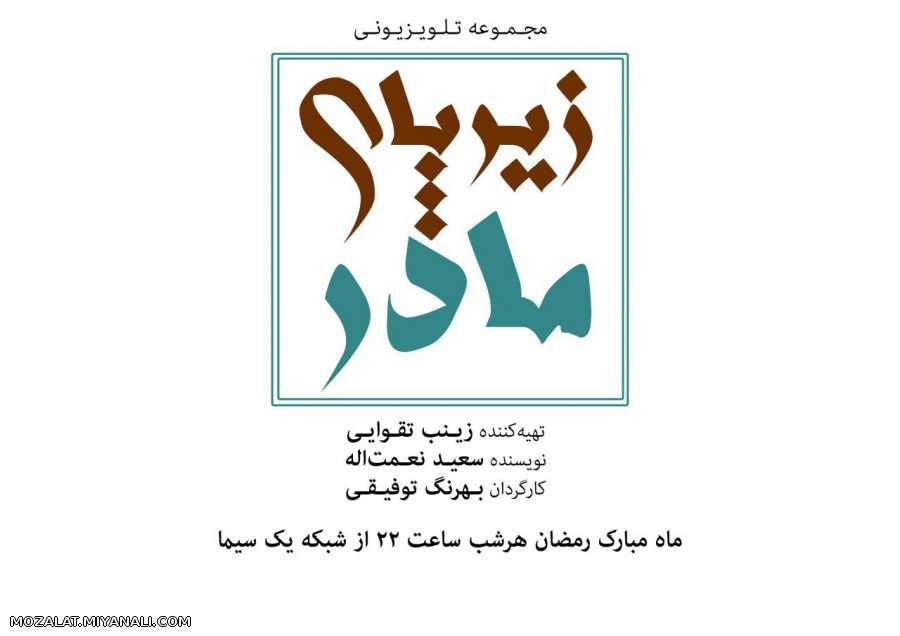 سریال زیرپای مادر