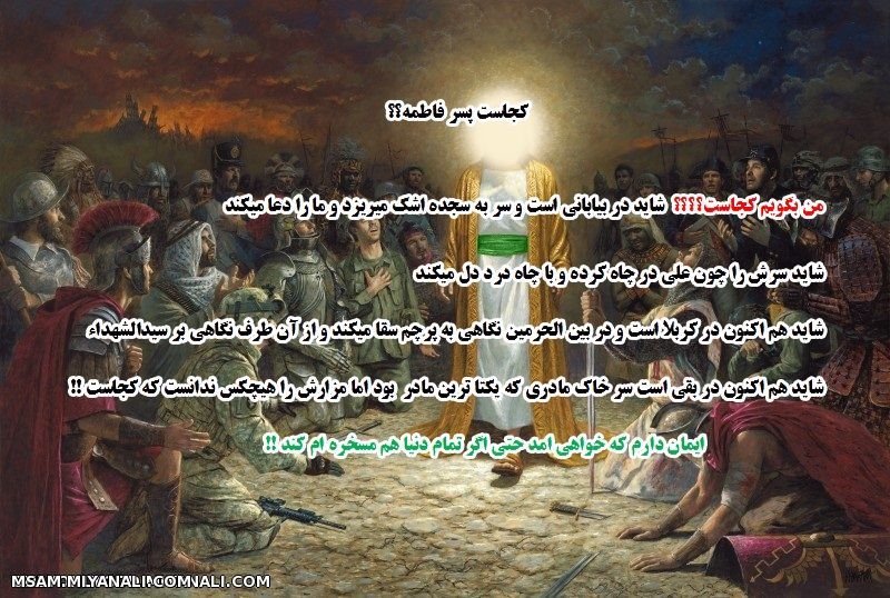 ایمان دارم خواهی امد حتی اگر کل دنیا مسخره ام کند