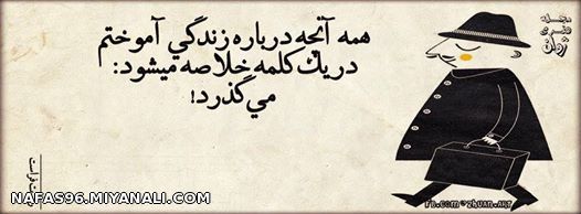 می گذرد...