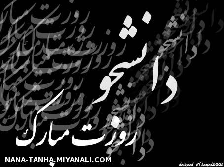 روز همه دانشجوها مبارک...به ویژه دانشجوهای سایت میانالی.....بوووووس