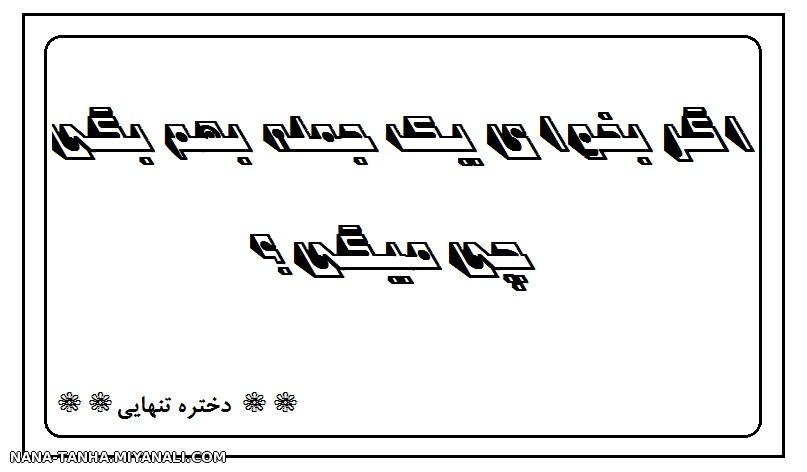 اگر بخوای یه جمله بگی, چی میگی؟