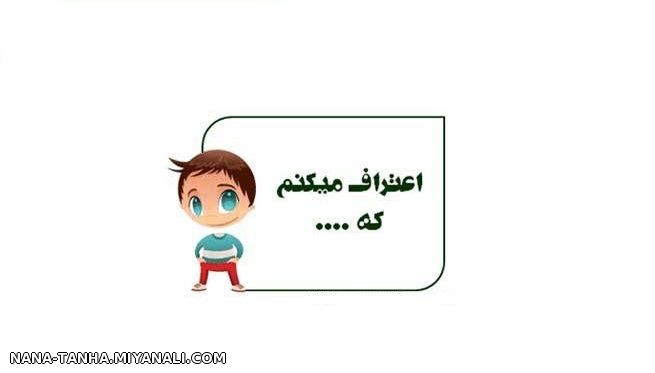 نمیدونم در مورد چی..هر چه عشقت میکشه..یه اعتراف کوچولو اگه دلت میخواد بگو ...