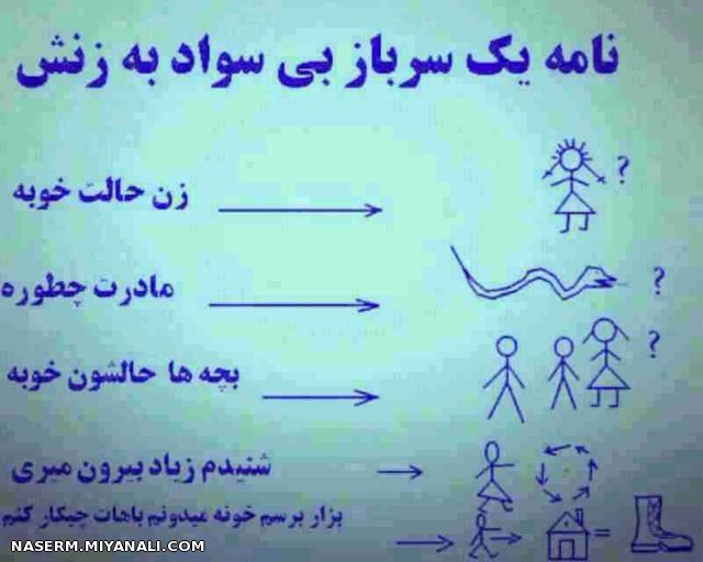 نامه یک سرباز بیسواد به زنش